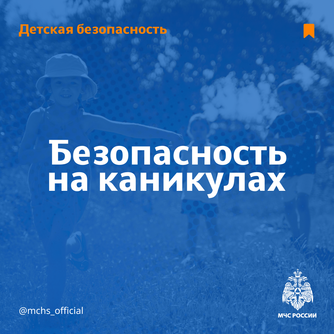 Безопасность на каникулах